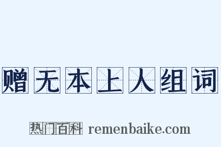 赠无本上人组词是什么意思的图片